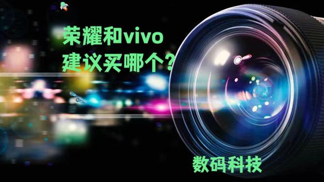 荣耀和vivo建议买哪个？深度对比帮你选对手机(图1)
