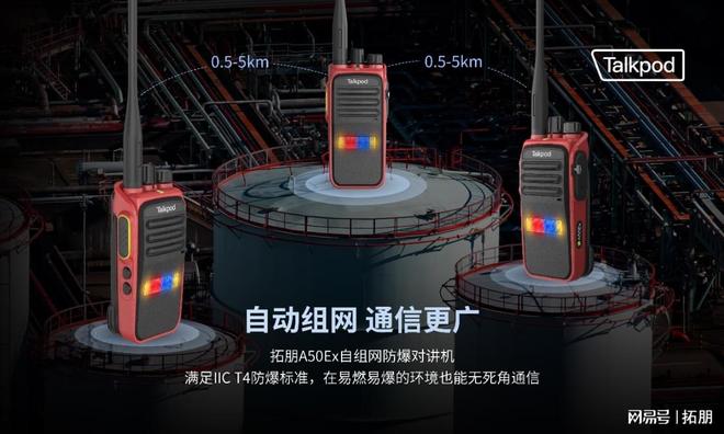 化学药品原料车间的安全通信卫士：拓朋A50Ex对讲机(图1)