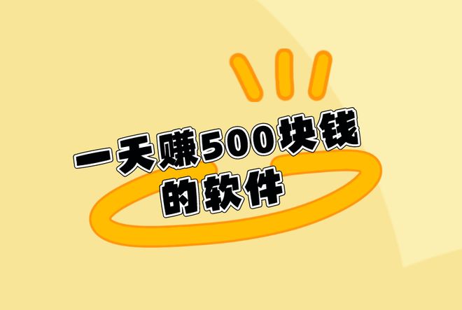 一天赚500块钱的软件90%不能胜任你能搞定吗？(图1)