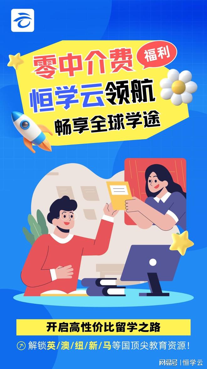 恒学云打破常规：英澳新新马留学中介费归零