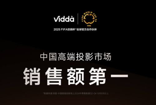 从行业新锐到头部品牌Vidda凭线年线%(图1)