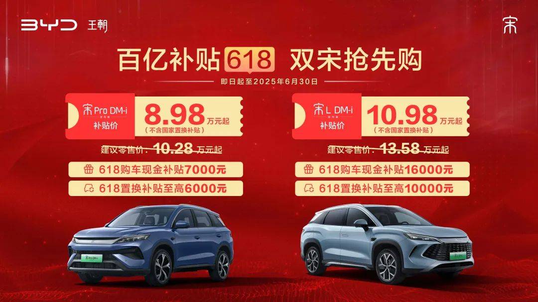 全体起立！比亚迪王朝百亿补贴618宋家族不含国补限时898万元起！(图1)