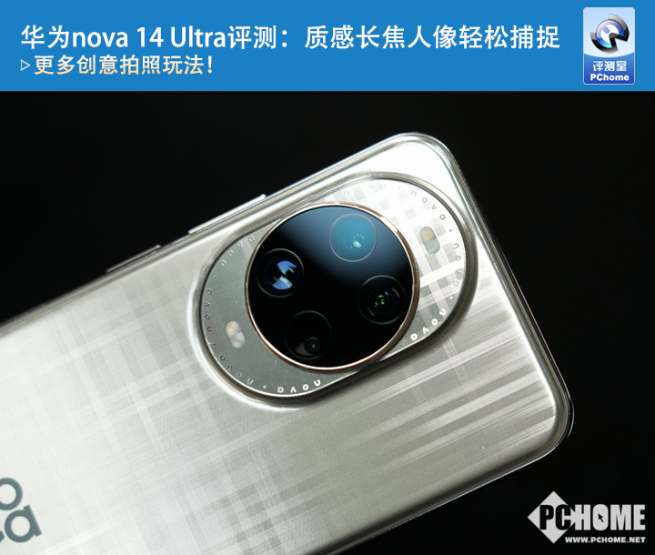 华为nova 14 Ultra评测：质感长焦人像轻松捕捉(图1)