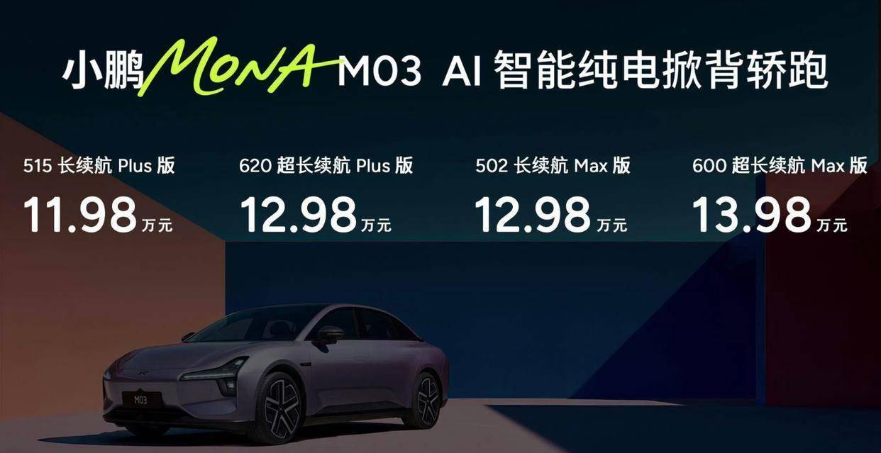 小鹏MONA M03新车型上市1198万起售智能升级老车主直呼“值回票价”？(图1)