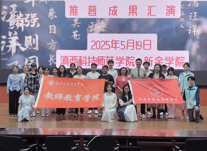 滇西科技师范学院迎师范专业认证大练兵暨“悦音声美云南行 言语美育铸牢中华民族共同体意识”系列活动圆满成功(图1)