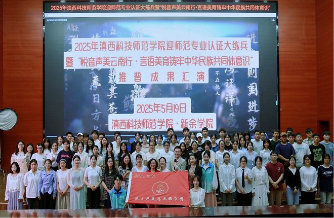 滇西科技师范学院迎师范专业认证大练兵暨“悦音声美云南行 言语美育铸牢中华民族共同体意识”系列活动圆满成功(图4)