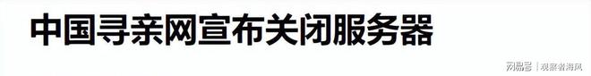 寻亲网关闭寻亲者遭遇网络暴力父母求助无门。(图14)