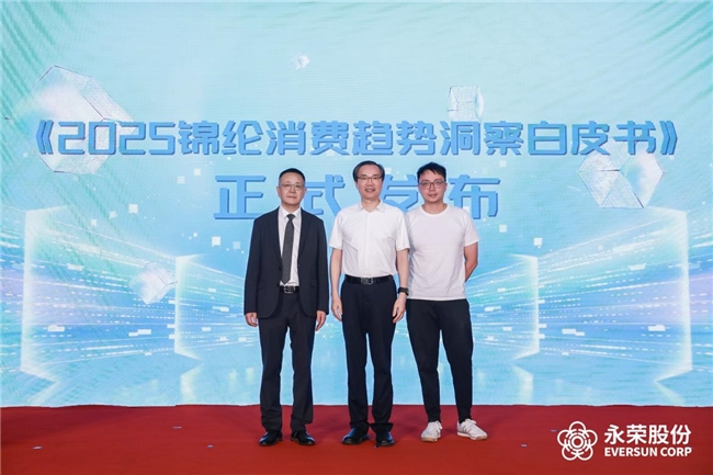 锦纶全链创新突破永荣股份“荣启新程”(图11)