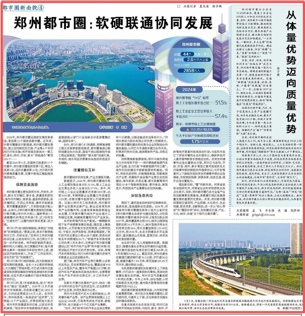 央媒观豫 经济日报整版关注郑州都市圈：软硬联通协同发展
