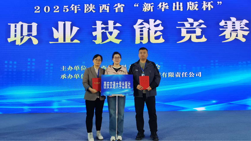 交大出版社在2025年陕西省“新华出版杯”职业技能竞赛中取得佳绩