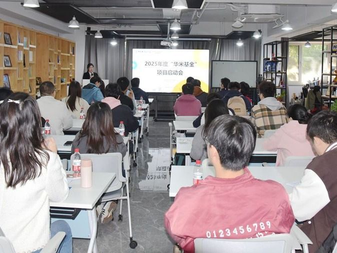 学校2025年度“华米基金”立项项目启动