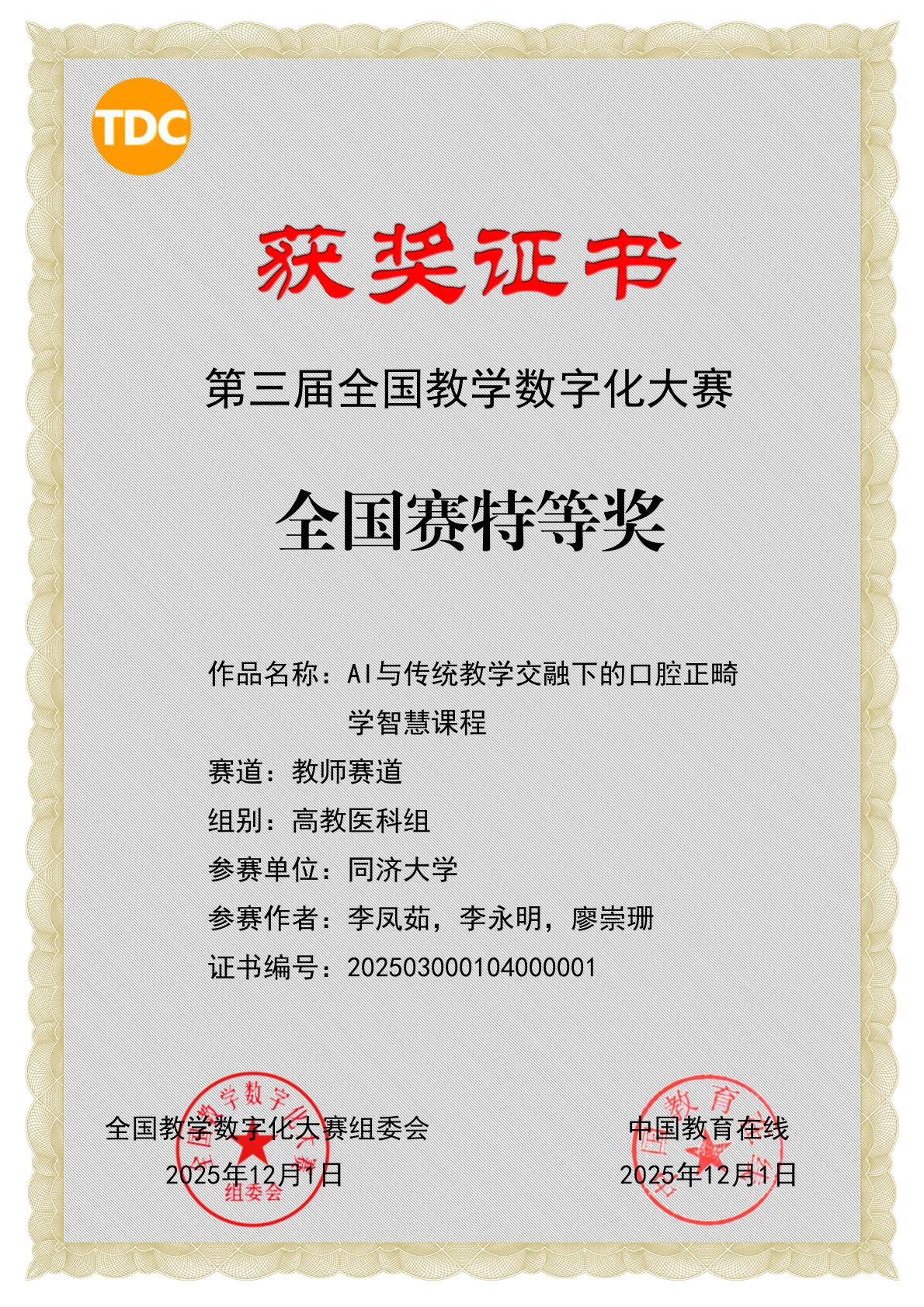 口腔医学院教师获第三届全国教学数字化大赛全国特等奖