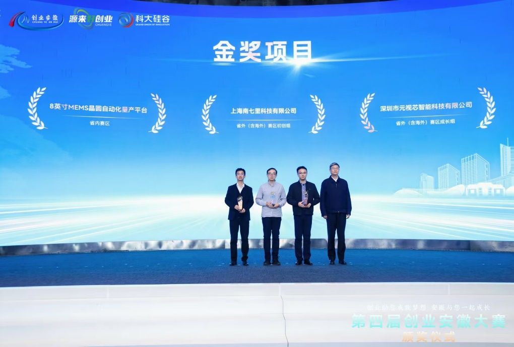 苏州高研院成果转化项目斩获第四届“创业安徽”大赛省外(含海外)赛区初创组金奖