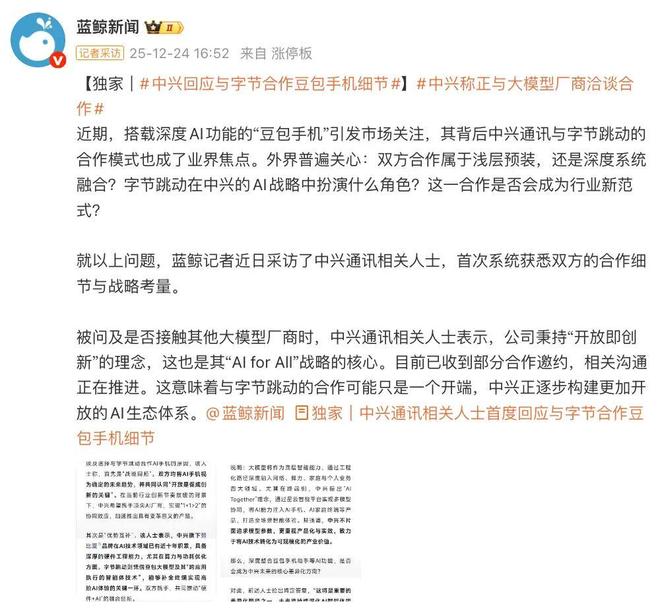 豆包手机之后曝中兴已收到部分大模型厂合作邀约(图2)