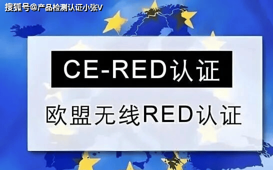 CE-RED认证 欧盟无线产品RED认证简介(图2)