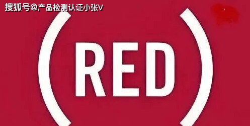 CE-RED认证 欧盟无线产品RED认证简介(图5)