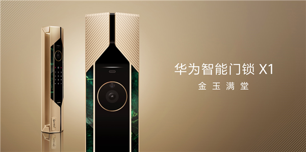 华为史上最尊贵奢华！华为智能门锁X1 金玉满堂上架：19999元(图2)