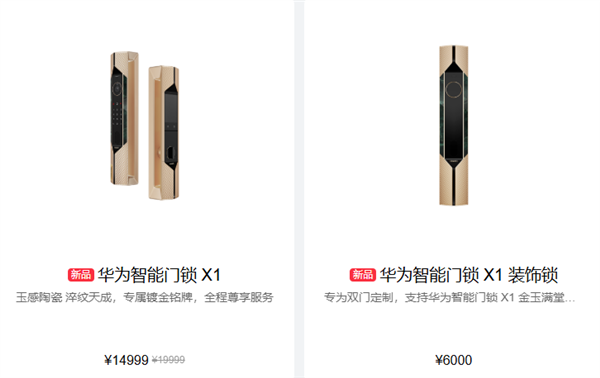 华为史上最尊贵奢华！华为智能门锁X1 金玉满堂上架：19999元