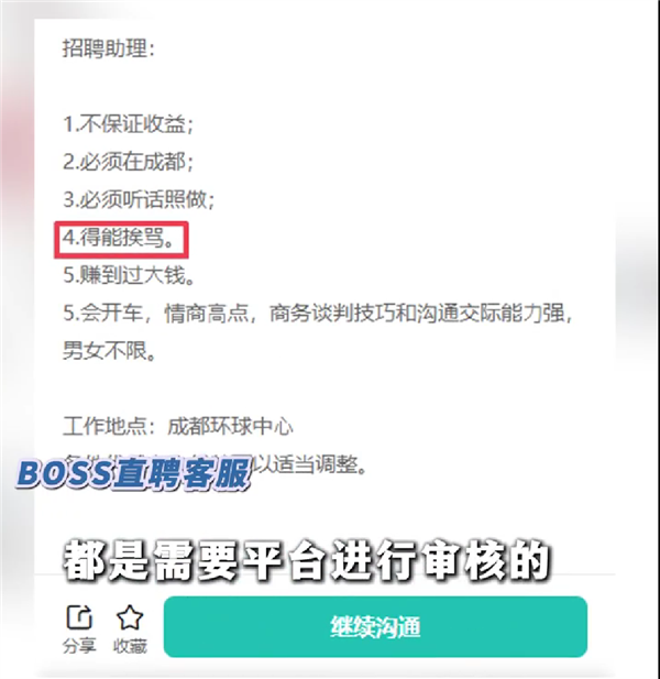 成都一公司招聘要能挨骂还赚过大钱 BOSS直聘回应职位要求(图1)