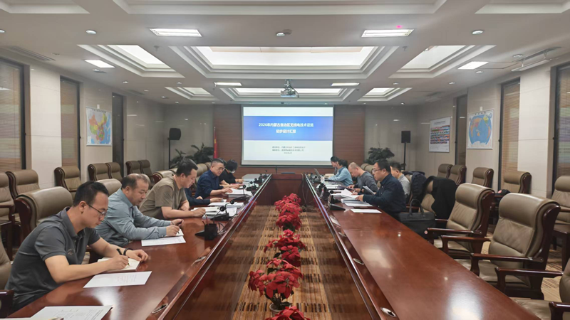 2026年内蒙古自治区无线电技术设施项目初步设计方案及投资概算报告通过评审