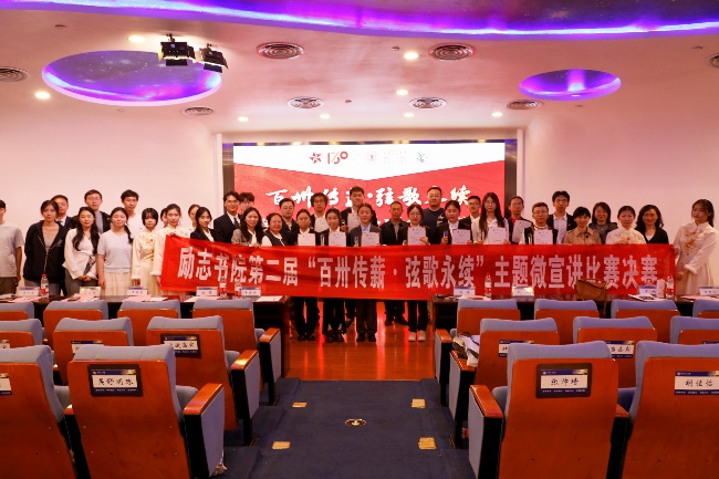 励志书院第二届“百卅传薪·弦歌永续”主题微宣讲比赛举办(图1)