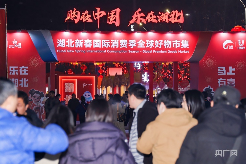 足不出鄂买遍全球湖北新春国际消费季启幕(图1)